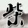 人工智能
